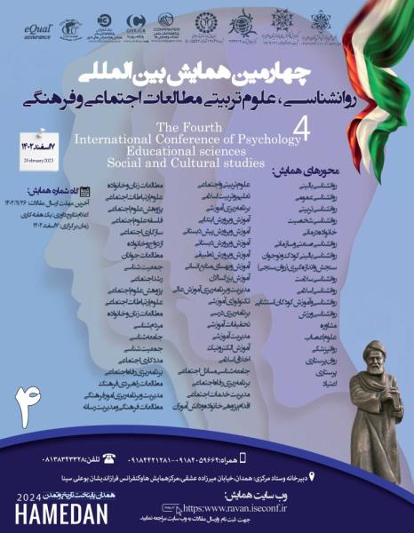 چهارمین همایش بین المللی روانشناسی، علوم تربیتی مطالعات اجتماعی و فرهنگی