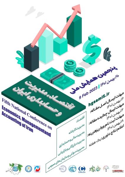 پنجمین همایش ملی اقتصاد،مدیریت وحسابداری ایران
