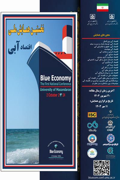 اولین همایش ملی اقتصاد آبی